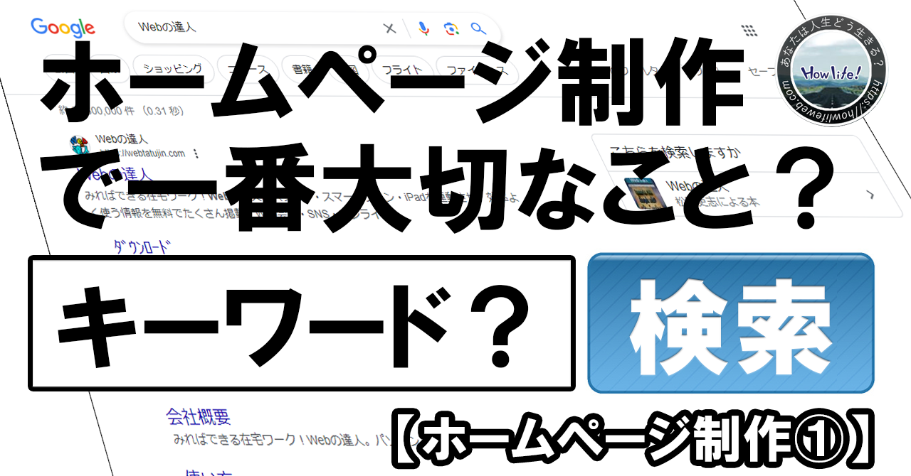 ホームページを制作するならGoogleで一番上に表示しないと意味がない？！【ホームページ制作①】