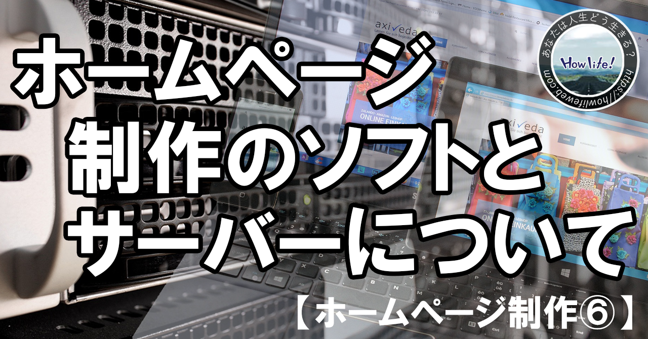 ホームページ制作のソフトとサーバーについて【ホームページ制作⑥】