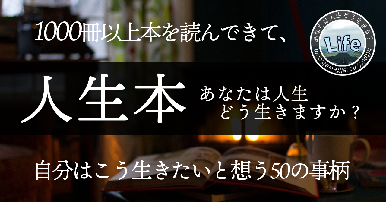 人生本【５０．認知症】1000冊以上本を読んで自分はこう生きたいと想う50の事柄