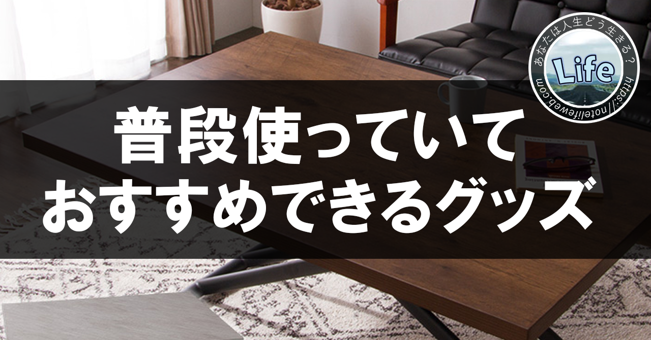 普段使っていておすすめできるグッズ！