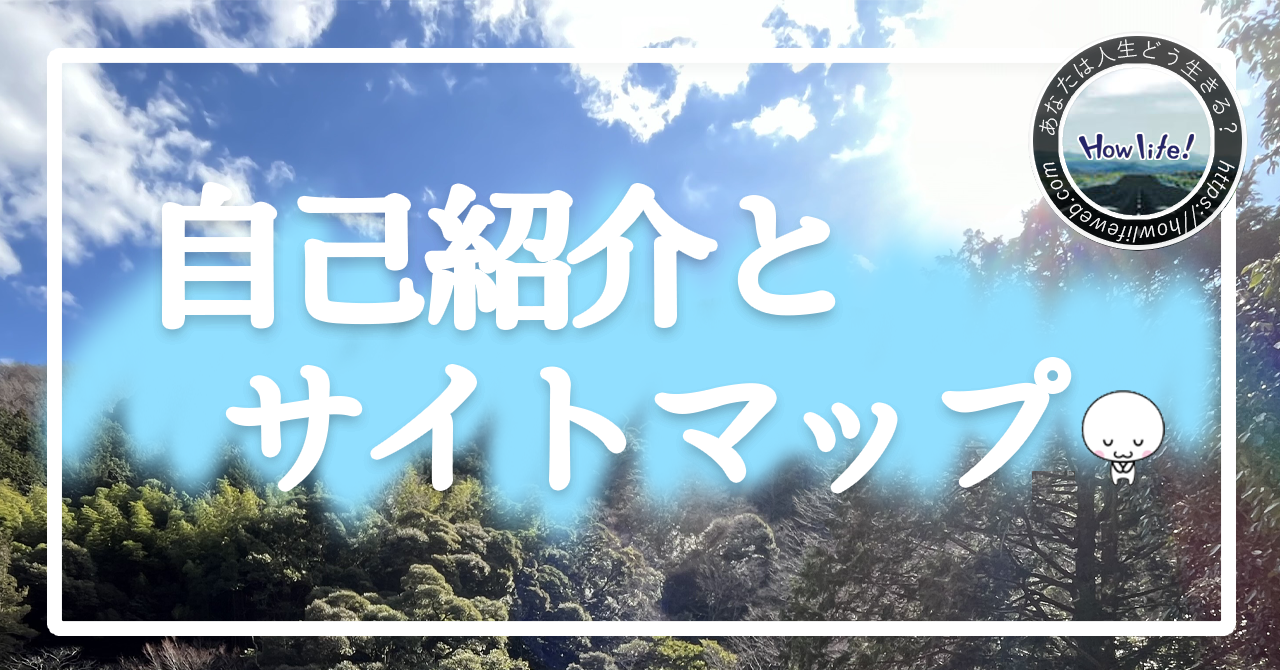 はじめまして、【らいふ】の自己紹介とサイトマップ
